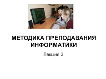 Презентация Методика преподавания информатики для начальных классов. Лекция 2