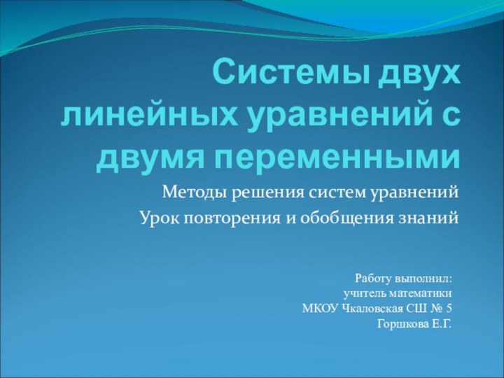 Системы двух линейных уравнений с двумя переменнымиМетоды решения систем уравненийУрок повторения и