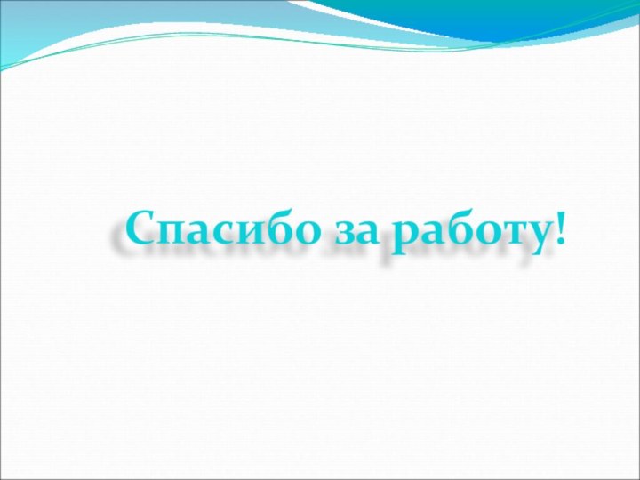 Спасибо за работу!