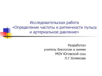 Презентация Урок-исследование по биологии 8 класспо теме Движение крови по сосудам