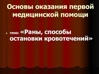 Презентация урока по ОБЖ на тему: ПМП пострадавшим и её значение(практическое занятие) (8 класс)