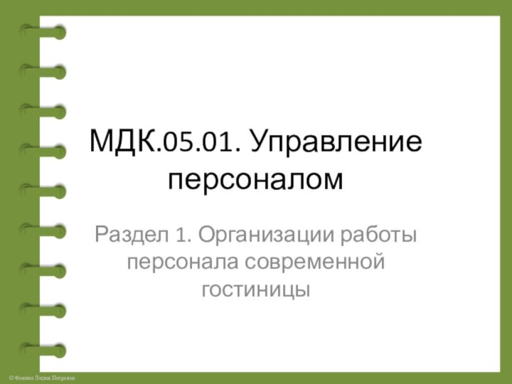 МДК.05.01. Управление персоналомРаздел 1. Организации работы персонала современной гостиницы