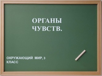 Презентация по окружающему миру Органы чувств