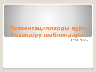 Информатикадан тізбектелген сабақ. Презентация құру. Безендіру шоблоны. 6 сынып.