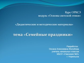 Презентация по ОРКиСЭ на тему: Семейные праздники