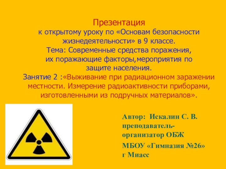 Презентация  к открытому уроку по «Основам безопасности жизнедеятельности» в 9 классе.