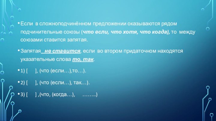 Если в сложноподчинённом предложении оказываются рядом подчинительные союзы (что если, что хотя,