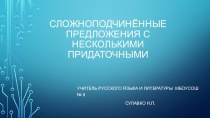 Презентация по русскому языку 9 класс на тему Сложноподчинённое предложение с несколькими придаточными