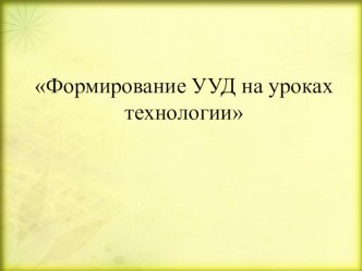 Урок технологии в 6 классе Раскрой клиньевой юбки