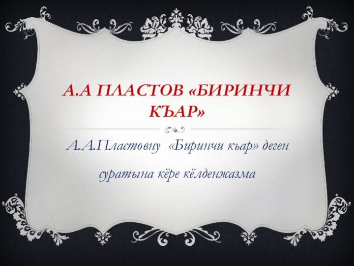 А.а пластов «Биринчи къар»А.А.Пластовну «Биринчи къар» деген суратына кёре кёлденжазма