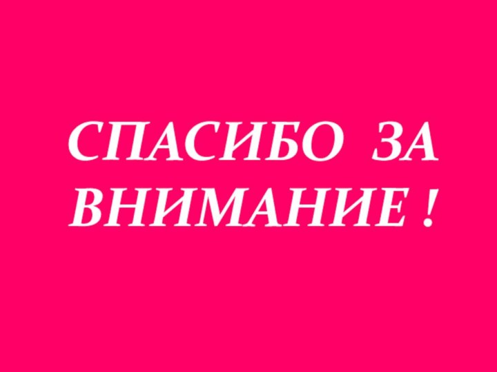 Спасибо за внимание !