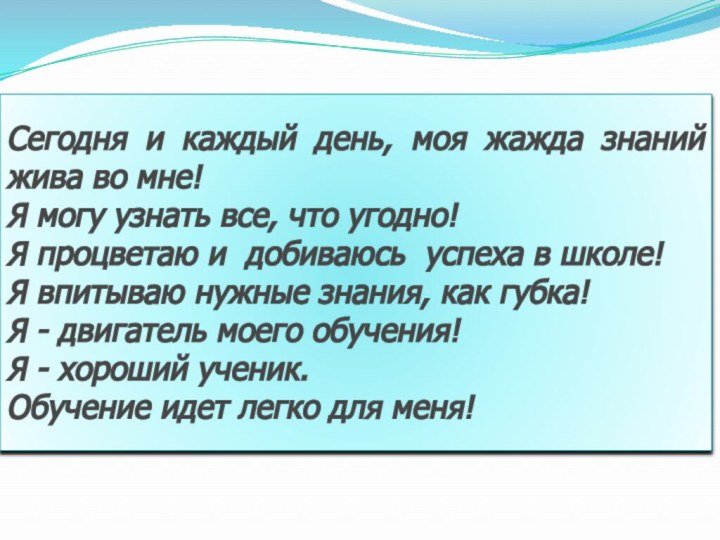 Сегодня и каждый день, моя жажда знаний жива во мне!Я могу узнать