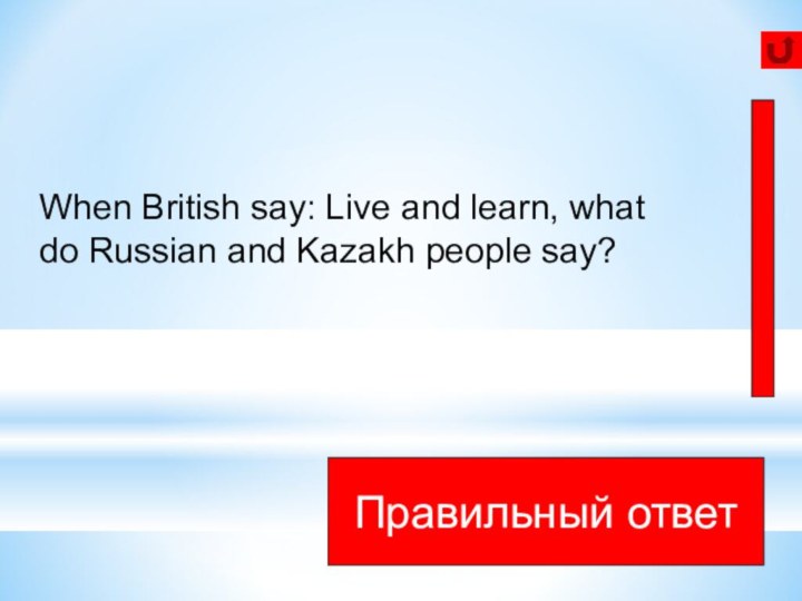 Век живи век учисьПравильный ответWhen British say: Live