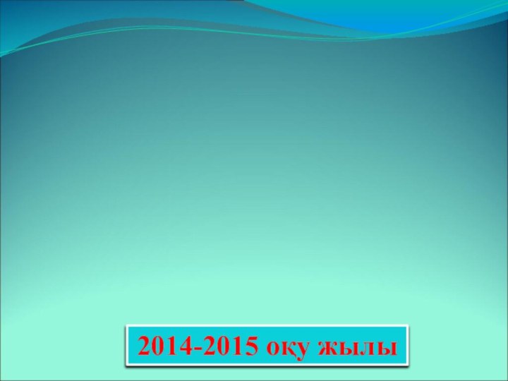 «Жаңашыл мұғалім» байқауы2014-2015 оқу жылы