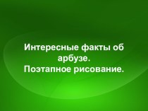 Интересные факты об арбузе. Поэтапное рисование.