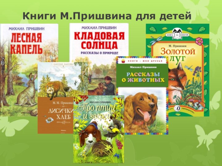 Книги М.Пришвина для детей