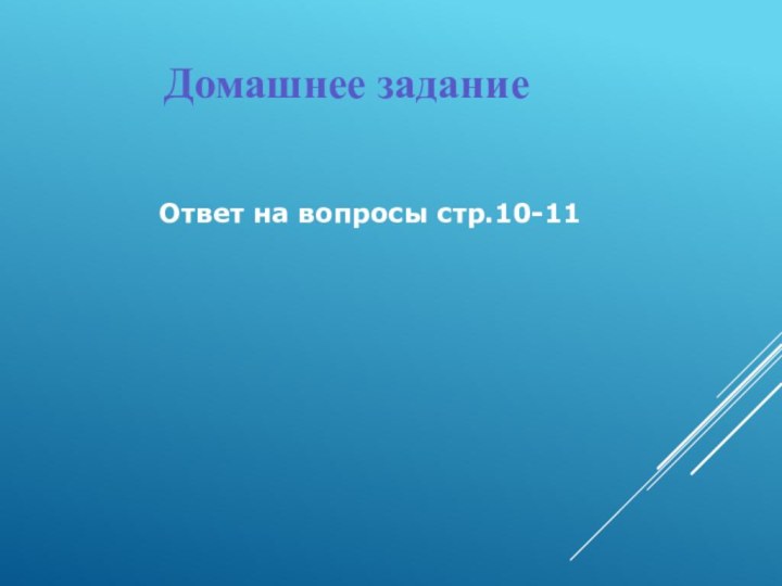 Ответ на вопросы стр.10-11Домашнее задание