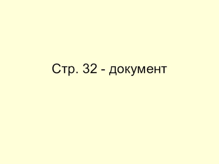 Стр. 32 - документ