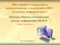 Презентация к докладу Интеграция современных педагогических технологий и ИКТ на уроках информатики