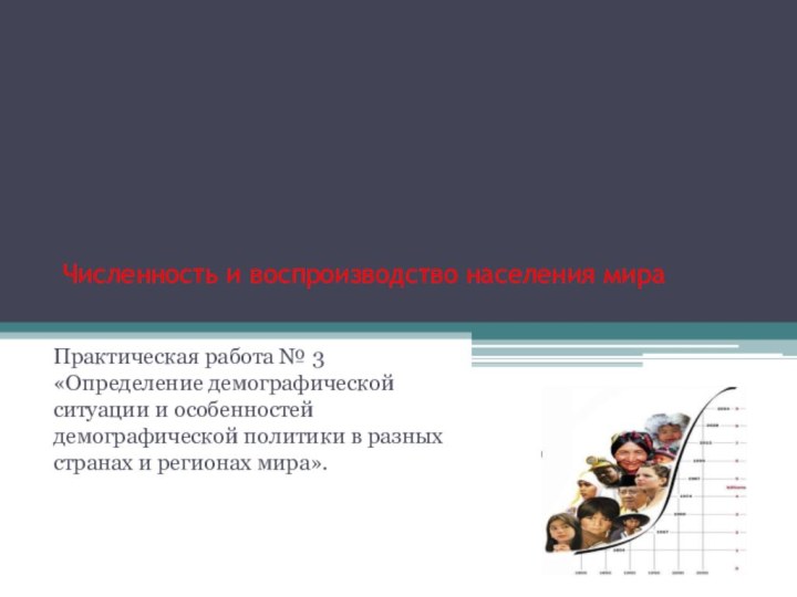 Численность и воспроизводство населения мира Практическая работа № 3 «Определение демографической