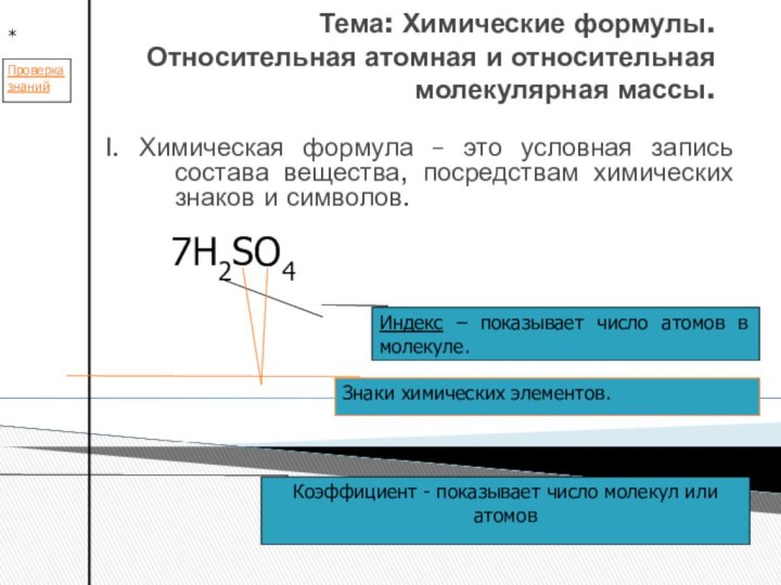 Тема: Химические формулы. Относительная атомная и относительная молекулярная массы. I. Химическая формула