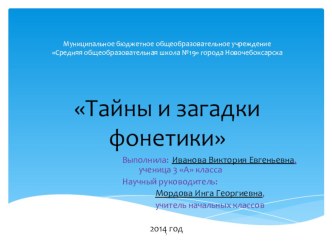 Презентация по русскому языку Тайны и загадки фонетики