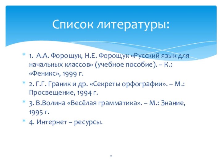 1. А.А. Форощук, Н.Е. Форощук «Русский язык для начальных классов» (учебное пособие).