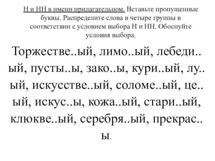 Н и НН в имени прилагательном. Вставьте пропущенные буквы. Распределите слова в