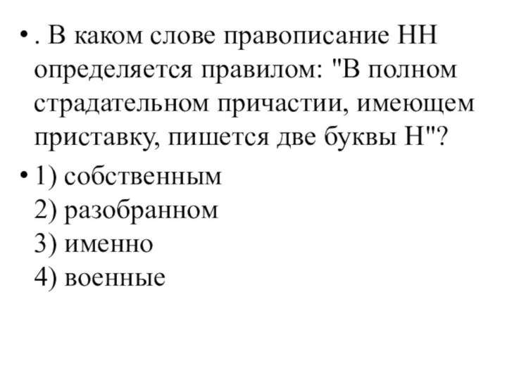 . В каком слове правописание НН определяется правилом: 