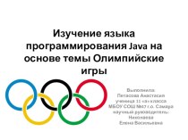 Презентация по информатике на тему Изучение языка программирования Java на основе темы Олимпийские