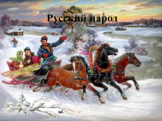 Традиции и обычаи народов России. Русский народ