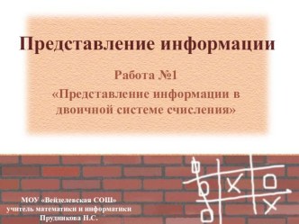 Мультимедийная поддержка к уроку информатики по теме: Представление информации в двоичной сс