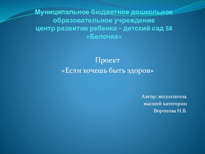 Муниципальное бюджетное дошкольное образовательное учреждение центр развития ребенка – детский сад 58