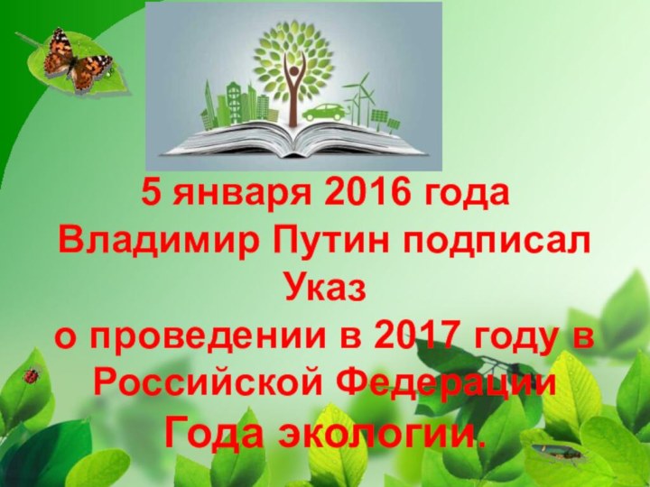 5 января 2016 года  Владимир Путин подписал  Указ  о