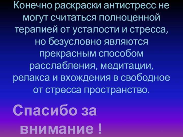 Конечно раскраски антистресс не могут считаться полноценной