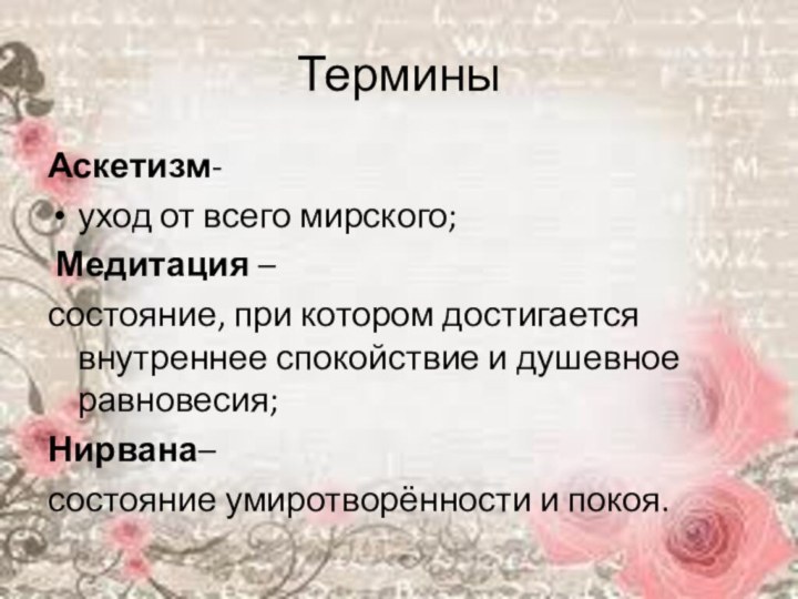 ТерминыАскетизм- уход от всего мирского;