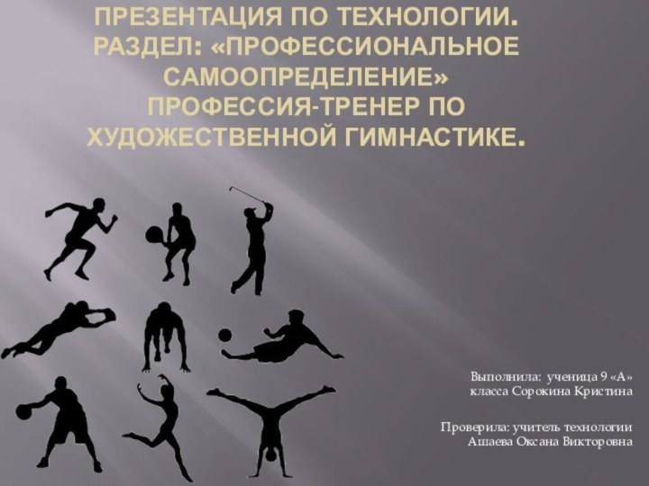 Презентация по технологии. Раздел: «Профессиональное самоопределение» профессия-Тренер по художественной гимнастике.Выполнила: ученица 9