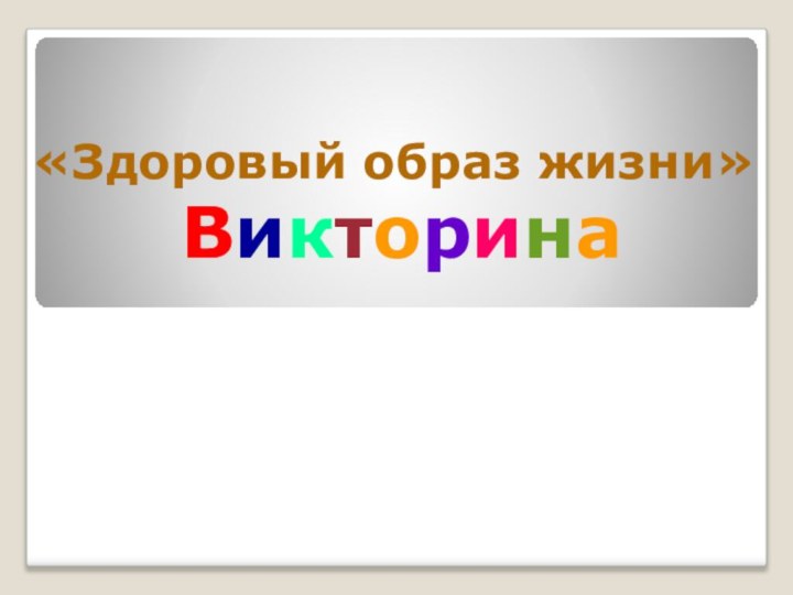 «Здоровый образ жизни»  Викторина