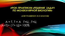 Урок-практикум по биологии Решение задач по молекулярной биологии