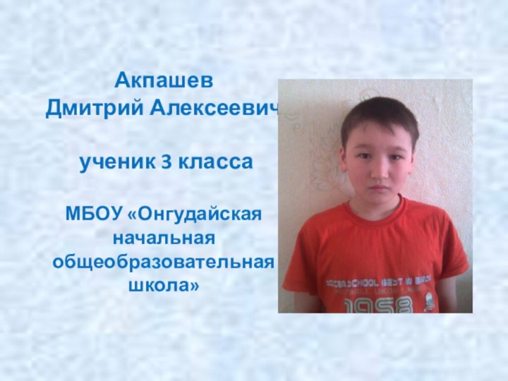 Акпашев  Дмитрий Алексеевич   ученик 3 класса