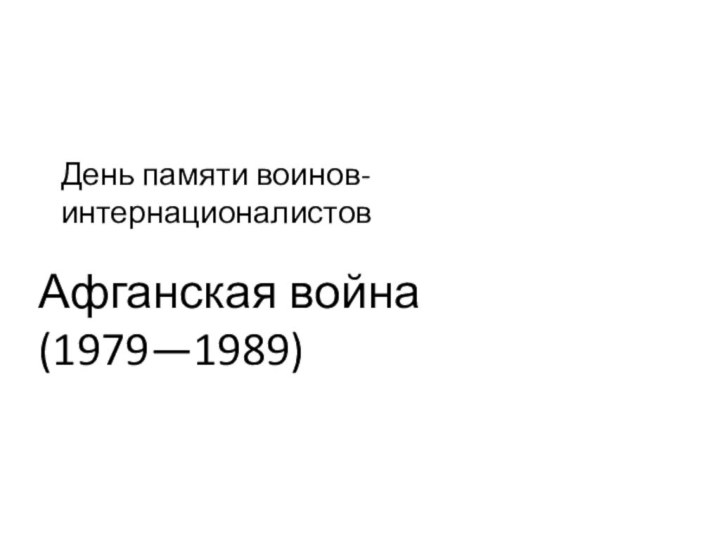 Афганская война (1979—1989)День памяти воинов-интернационалистов