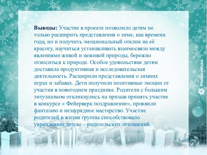 Выводы: Участие в проекте позволило детям не только расширить представления о зиме, как времени