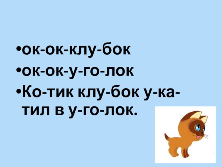 ок-ок-клу-бокок-ок-у-го-локКо-тик клу-бок у-ка-тил в у-го-лок. 