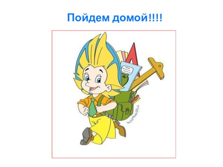 Пойдем домой!!!!