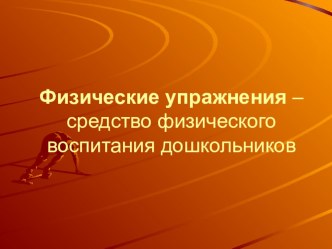 Физические упражнения –средство физического воспитания дошкольников