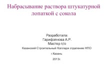 Презентация Набрасывание раствора штукатурной лопаткой с сокола