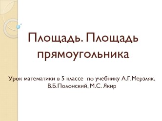 Презентация к уроку математики 5 класс Площадь. Площадь прямоугольника