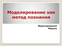 Презентация по информатике по теме Моделирование как метод познания (11класс)