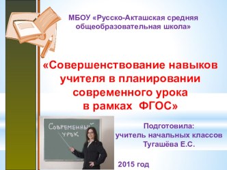 Совершенствование навыков учителя в планировании современного урока в рамках ФГОС