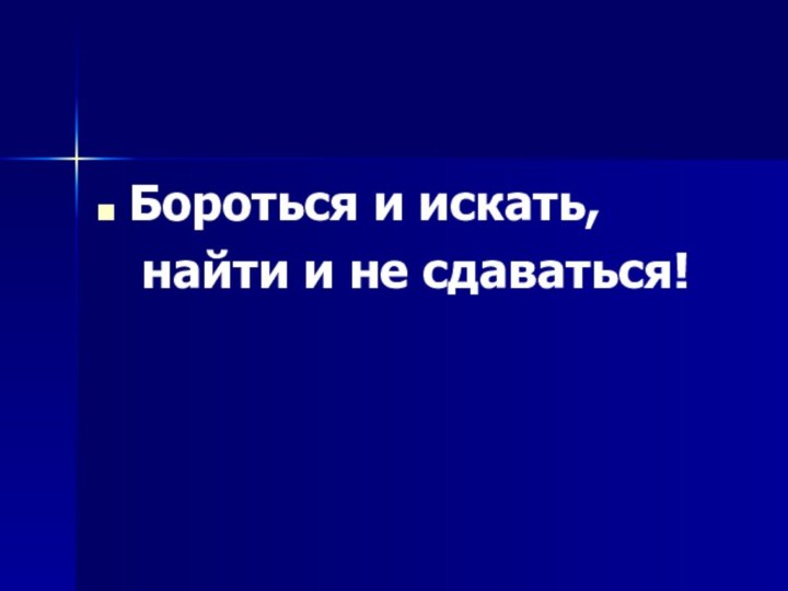 Бороться и искать,  найти и не сдаваться!